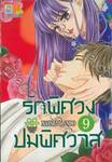 รักพิศวง ปมพิศวาส เล่ม 09