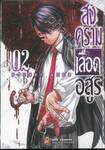 สงครามเลือดอสูร Tougen Anki เล่ม 02