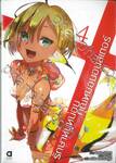 รักษาหนูหน่อยคุณหมอมอนสเตอร์ เล่ม 04 (นิยาย)