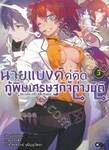 นายแบงค์คู่คิดกู้พิษเศรษฐกิจต่างมิติ เล่ม 05 (นิยาย)