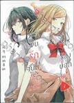กระซิบรักเป็นทำนองร้องบอกเธอ เล่ม 04