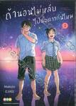 ถ้านอนไม่หลับไปนับดาวกันไหม Insomniacs after school เล่ม 02
