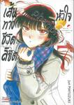 เส้นทางชีวิตลิขิตหัวใจ เล่ม 07