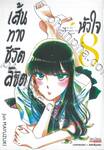 เส้นทางชีวิตลิขิตหัวใจ เล่ม 08