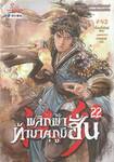 พลิกฟ้าท้ามาตุภูมิฮั่น เล่ม 22