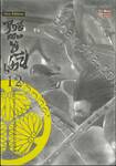 ฤทธิ์ดาบไร้ปราณี เล่ม 12 (New Edition)