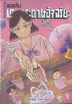 แยมกับเกมกระดาษอัจฉริยะ เล่ม 03