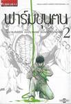 ฟาร์มขุนฅน Starving Anonymous เล่ม 02 (ปก 90 บาท)
