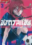 ขังดวลแข้ง BLUELOCK เล่ม 03 (ปก 90 บาท)