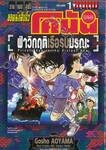 ยอดนักสืบจิ๋วโคนัน - เดอะ มูฟวี่ ภาค 17 ฝ่าวิกฤติเรือมรณะ เล่ม 01