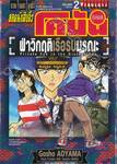 ยอดนักสืบจิ๋วโคนัน - เดอะ มูฟวี่ ภาค 17 ฝ่าวิกฤติเรือมรณะ เล่ม 02 (ฉบับจบ)