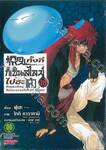 เกิดใหม่ทั้งทีก็เป็นสไลม์ไปซะแล้ว Regarding Reincarnated to Slime เล่ม 18
