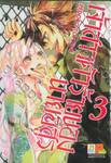 เจ้าสาวตัวร้ายของนายอสูร เล่ม 03 (7 เล่มจบ)