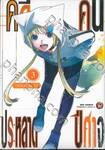 คดีประหลาดคนปีศาจ เล่ม 03