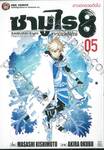 ซามูไร 8 ตำนานแปดผู้พิทักษ์ เล่ม 05 ดาวตกดวงถัดไป