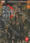 ดาบหาญกล้าฝ่าแดนยุทธ์ เล่ม 09