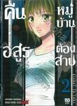 คืนอสูรหมู่บ้านต้องสาป เล่ม 02