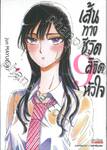 เส้นทางชีวิตลิขิตหัวใจ เล่ม 09