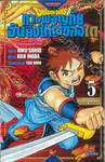 DRAGON QUEST การผจญภัยอันยิ่งใหญ่ของได เล่ม 05