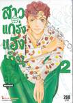 สาวแกร่งแรงเกินร้อย HANA DAN เล่ม 02 ฉบับสมบูรณ์