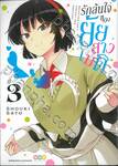 รักล้นใจของยัยสาวเมด เล่ม 03