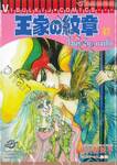 โอเคะ โนะ มอนโช (คำสาปฟาโรห์) เล่ม 67