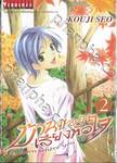 บ้านของเสียงหัวใจ เล่ม 02 (พิมพ์ใหม่)