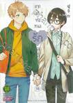 ยากแท้จริงหนอรักของโอตาคุ เล่ม 10
