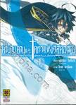 ตำนานดาบและคทาแห่งวิสตอเรีย เล่ม 01