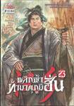 พลิกฟ้าท้ามาตุภูมิฮั่น เล่ม 23