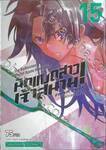 ฮาเนซากิ อายาโนะ นักแบดสาวเจ้าสนาม เล่ม 15