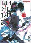 เมดสาวนักฆ่า You are Ms.servant. เล่ม 02