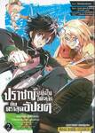 ปราชญ์หนึ่งในใต้หล้ากับตราสุดอัปยศ เล่ม 02