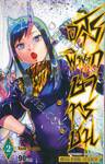 อสุราพิพากษาทรชน เล่ม 02
