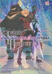 อินฟินิต เดนโดรแกรม เล่ม 05 เหล่าผู้ถักทอความเป็นไปได้ (นิยาย)