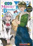 Isekai Monster Breeder เล่ม 2 (การ์ตูน)