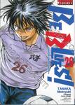 BE BLUES! ~นักเตะเลือดซามูไร~ เล่ม 26