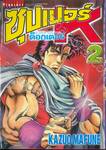 SUPER DOCTOR K  ซุปเปอร์ ด็อกเตอร์ K เล่ม 02