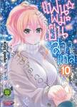 แฟนผมเป็นสาวแกล เล่ม 10