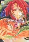 รักสองอาณาจักรที่ปลายฝน เล่ม 16