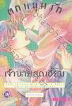 ตกหลุมรักเจ้านายสุดเฮี้ยบ (เล่มเดียวจบ)