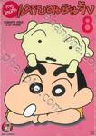 เครยอนชินจัง (ภาคใหม่กิ๊ก) เล่ม 08