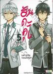 ฮันดะคุง HANDAKUN เล่ม 05