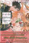 ลำนำรักผู้พิทักษ์ฤดูกาล ภาค วสันตลีลา เล่ม 01 (นิยาย)