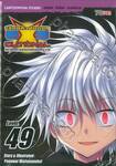 EXEcutional - เอ็กซีคิวชั่นแนล มหาสงครามออนไลน์ถล่มจักรวาล เล่ม 49