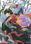 จอมมารอย่างข้าควรรักภรรยาเอลฟ์อย่างไรดี? เล่ม 02 (การ์ตูน)
