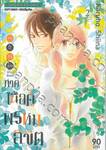 ฝากใจไปถึงเธอ ตอนพิเศษ ภาคเนื้อคู่พรหมลิขิต เล่ม 02