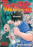 จินมี่หมัดเหล็ก Legends เล่ม 28