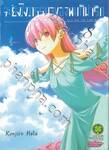 จะยังไงภรรยาของผมก็น่ารัก เล่ม 08