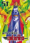ดาบราชันย์ เฟยจิง เล่ม 51